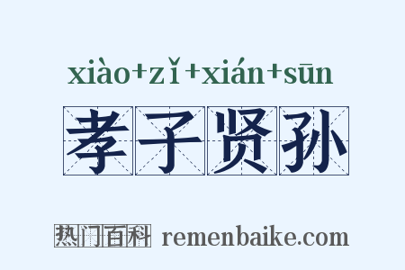 孝子贤孙是什么意思的图片